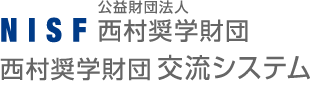 NISF 公益財団法人 西村奨学財団 交流システム